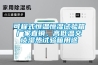 可程式恒溫恒濕試驗(yàn)箱廠家直銷、高低溫交談濕熱試驗(yàn)箱用途