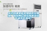農(nóng)村自建房底層如何防止回潮，可以用白色較厚的塑料布鋪墊防潮嗎？