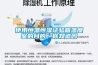 使用恒溫恒濕試驗箱溫度室的目的，你知道嗎