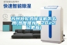 蘇州轉(zhuǎn)輪式除濕機(jī)怎么用(熱度推薦，2022已更新)