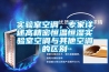 實(shí)驗(yàn)室空調(diào)，專家詳述高精密恒溫恒濕實(shí)驗(yàn)室空調(diào)與其他空調(diào)的區(qū)別