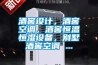 酒窖設計，酒窖空調(diào)，酒窖恒溫恒濕設備，別墅酒窖空調(diào) ...