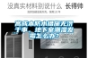 高成本防水措施無濟(jì)于事，地下室潮濕發(fā)霉怎么辦？