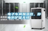 電子車間加濕器，靜電防護(hù)保無憂