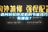 請(qǐng)問(wèn)轉(zhuǎn)輪除濕機(jī)的節(jié)能技巧有哪些？