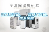 濕菱除濕機、  濕菱加濕機、  地下室除