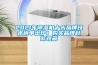 2021年除濕機(jī)十大品牌技術(shù)榜單出爐！購買品牌趕緊收藏