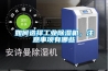 如何選擇工業(yè)除濕機(jī)，注意事項有哪些