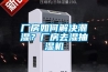 廠房如何解決潮濕？廠房去濕抽濕機(jī)