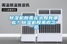 除濕機(jī)股票龍頭股有哪些？除濕機(jī)股票概念一覽