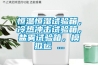 恒溫恒濕試驗(yàn)箱，冷熱沖擊試驗(yàn)箱，鹽霧試驗(yàn)箱，模擬運(yùn) ...