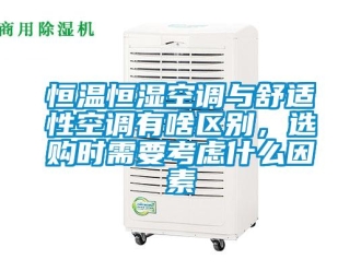 知識百科恒溫恒濕空調(diào)與舒適性空調(diào)有啥區(qū)別，選購時需要考慮什么因素