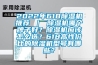 2022年618除濕機(jī)推薦 ｜ 除濕機(jī)哪個(gè)牌子好？除濕機(jī)應(yīng)該怎么選？618高性價(jià)比的除濕機(jī)型號(hào)有哪些？