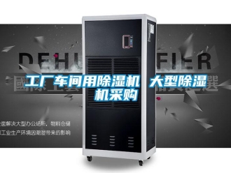 企業(yè)新聞工廠車間用除濕機(jī) 大型除濕機(jī)采購(gòu)
