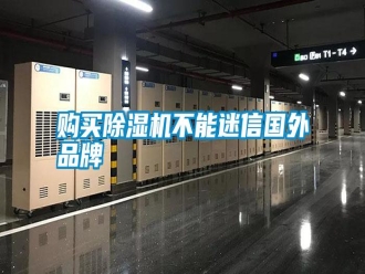 行業(yè)新聞購買除濕機不能迷信國外品牌
