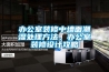 辦公室裝修中墻面潮濕處理方法、辦公室裝修設(shè)計(jì)攻略