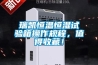 瑞凱恒溫恒濕試驗(yàn)箱操作規(guī)程，值得收藏！