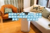別墅住戶必看，四合一全熱除霾新風(fēng)除濕機(jī)拯救地下室發(fā)霉！ – 施諾官網(wǎng)