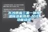 長沙供應(yīng)三集一體恒溫除濕機(jī)熱泵-尺寸,功能穩(wěn)定