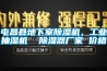 屯昌縣地下室除濕機(jī)，工業(yè)抽濕機(jī)  除濕器廠家 價(jià)格