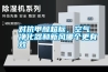 對抗甲醛超標，空氣凈化器和新風(fēng)哪個更有效