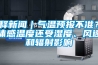 釋新聞｜氣溫預(yù)報(bào)不準(zhǔn)？體感溫度還受濕度、風(fēng)速和輻射影響