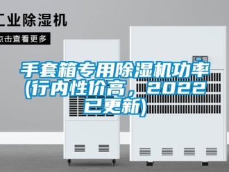 行業(yè)新聞手套箱專(zhuān)用除濕機(jī)功率(行內(nèi)性價(jià)高，2022已更新)