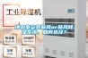 地下室安裝新風(fēng)or新風(fēng)除濕系統(tǒng)，如何選擇？