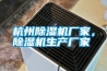 杭州除濕機廠家，除濕機生產(chǎn)廠家