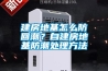建房地基怎么防回潮？自建房地基防潮處理方法
