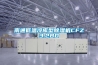 南通低溫冷庫(kù)型除濕機(jī)CFZ3.2BD