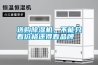 選購除濕機，不能只看價格還得看品牌