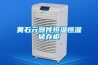 黃石元器件恒溫恒濕儲(chǔ)存柜