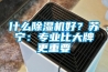 什么除濕機好？蘇寧：專業(yè)比大牌更重要