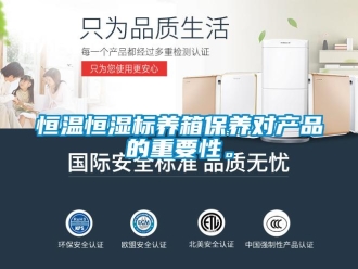 知識百科恒溫恒濕標(biāo)養(yǎng)箱保養(yǎng)對產(chǎn)品的重要性。