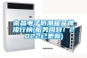 南昌電子防潮箱品牌排行榜(服務(wù)周到！2022已更新)