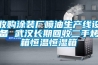 收購涂裝廠噴油生產(chǎn)線設備 武漢長期回收二手烤箱恒溫恒濕箱