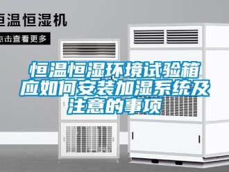 知識百科恒溫恒濕環(huán)境試驗箱應(yīng)如何安裝加濕系統(tǒng)及注意的事項
