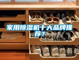 企業(yè)新聞家用除濕機(jī)十大品牌推薦？
