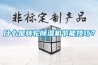 什么是轉(zhuǎn)輪除濕機(jī)節(jié)能技巧？