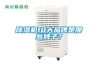 除濕機10大品牌是那些牌子？