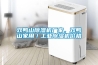 雙鴨山除濕機廠家，雙鴨山家用／工業(yè)除濕機價格