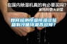 如何檢測恒溫恒濕試驗(yàn)箱制冷循環(huán)是否故障？