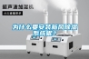 為什么要安裝新風(fēng)除濕系統(tǒng)呢？