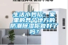 生活小妙招：家里的各個(gè)地方的防潮除濕你做好了嗎？