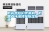 低露點(diǎn)轉(zhuǎn)輪除濕機(jī)，低露點(diǎn)環(huán)境轉(zhuǎn)輪除濕系統(tǒng)