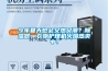 今年夏天也會又熱又潮？除濕器、衣物護理機火爆熱賣中！