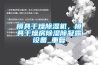 模具干燥除濕機，模具干燥房除濕除凝露設備_重復