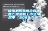 除濕機股票概念有哪些？除濕機上市公司名單（2022／8／7）