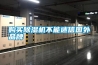 購(gòu)買(mǎi)除濕機(jī)不能迷信國(guó)外品牌